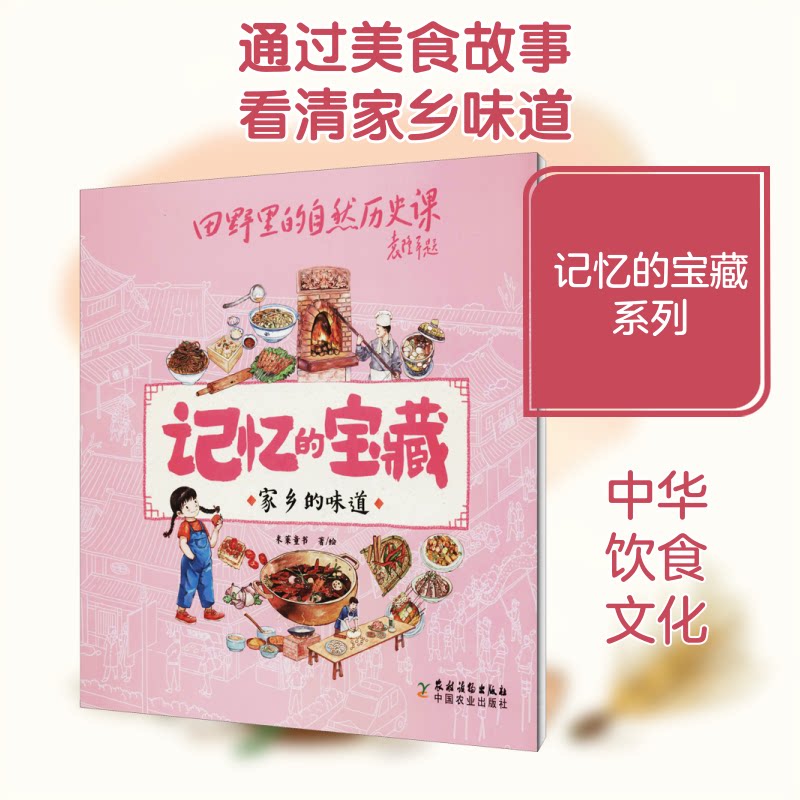 记忆的宝藏•家乡的味道 记忆中的味道 家乡美食故事 传统菜谱大全 地方特色饮食 家常做法指南 饮食文化传承 9787504858153