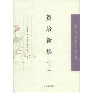 王一村 社 贺培新集 江苏凤凰出版 9787550624191 整理 王九一 著；王达敏 贺培新 包邮 正版