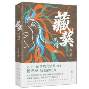 正版包邮 藏獒的精神 杨志军 9787559679598 北京联合出版有限责任公司