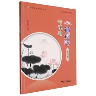 正版包邮 开课啦诵读吧(册小学生经典文学读本) 编者:彭永帆|责编:肖冰 9787308204972 浙江大学