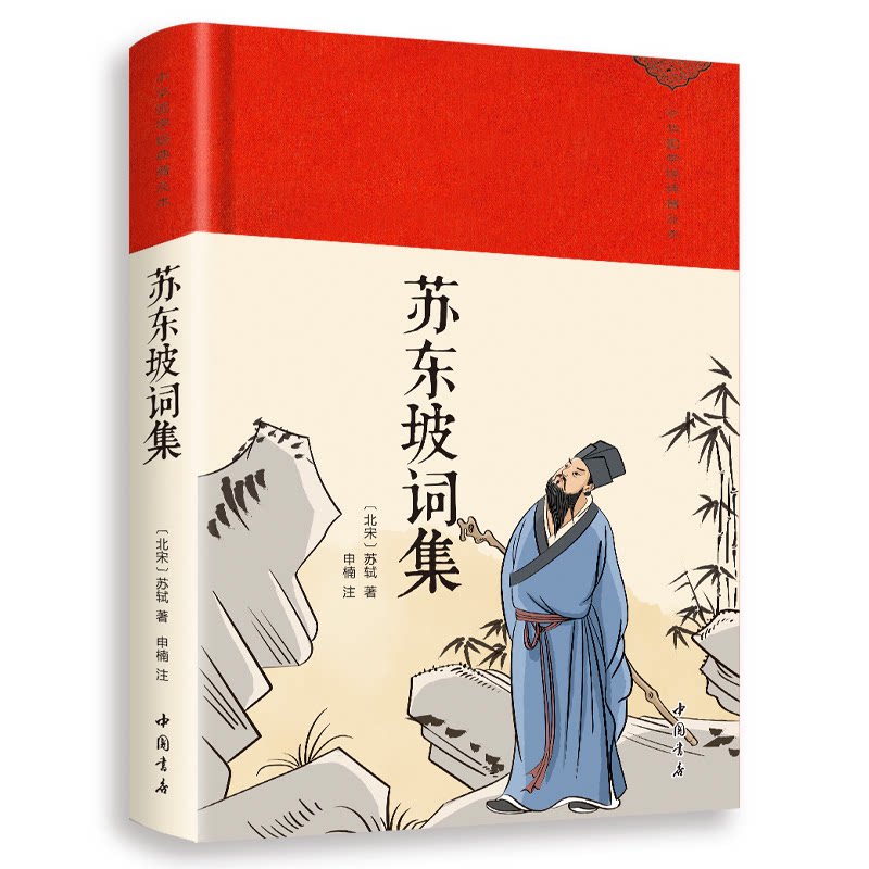 苏东坡词集 经典版本 文学赏析 千古名句 传世佳作 精美插图 诗词鉴赏 豪放词风 意境解读 历史背景9787514934052