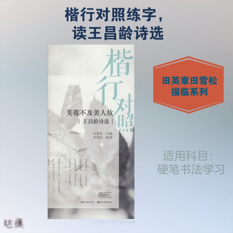 芙蓉不及美人妆-王昌龄诗选-楷行对照 王昌龄诗 楷行对照 书法字帖 七绝圣手 唐诗精选 文学赏析 经典诗作 临摹范本 9787571201166
