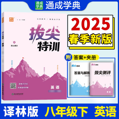 正版包邮 25春初中拔尖特训 英语8年级下·译林版 江苏版 通城成学典 朱海峰 9787553696409 浙江教育出版社