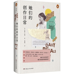 正版包邮 她们的创作日常 (美) 梅森·柯瑞著 9787556137831 湖南人民出版社
