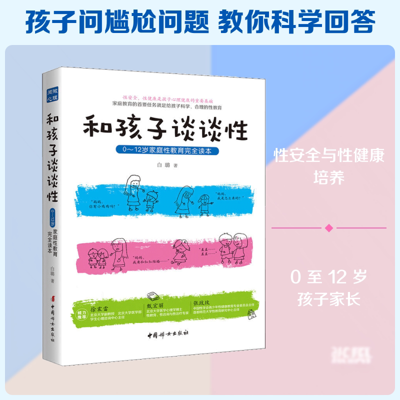 正版包邮 和孩子谈谈:0~12岁家庭教育读本 白璐 著 著 9787512715813 中国妇女出版社