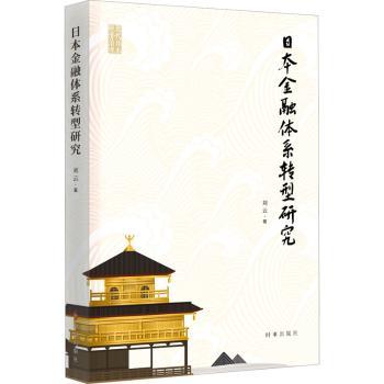 日本金融体系转型研究 金融从业者 学术研究者 经济学者 政策制定者 市场分析师 改革实践者9787519505448