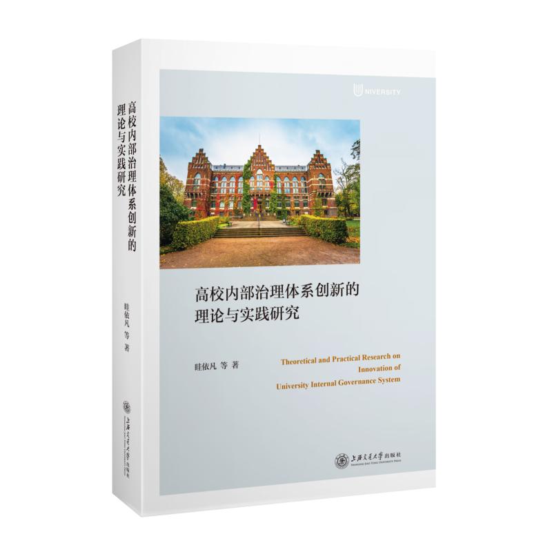 高校内部治理体系创新的理论与实践研究 高校治理创新 理论体系构建 实践案例分析 教育管理研究 学术前沿著作 9787313259745