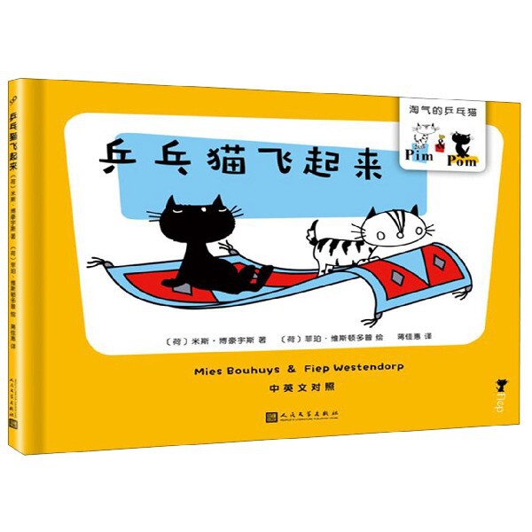 乒乓猫飞起来(中英文对照)(精)/淘气的乒乓猫 淘气的乒乓猫 中英文对照 精装绘本 儿童故事书 双语启蒙 子读 9787020145324