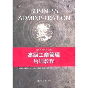 高级工商管理培训教程 企业管理实战案例 战略规划教材 职场提升 作者 9787811302134