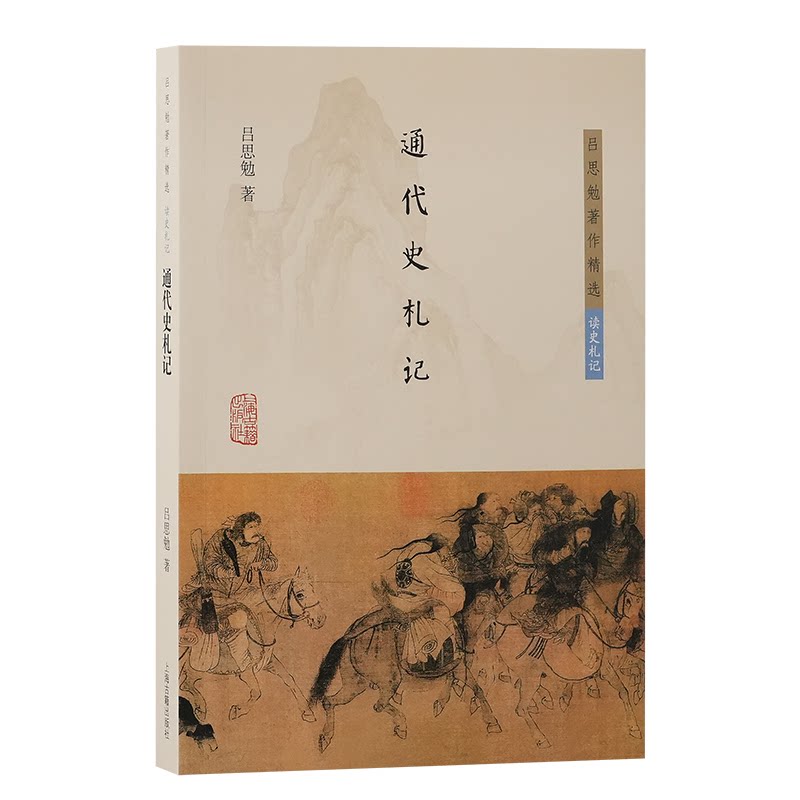 通代史札记 历史脉络 人物故事 深度解读 经典案例 历史 史海钩沉 学术价值 9787573213877