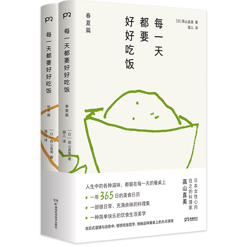 正版包邮 每都要好好吃饭(共2册) (日)高山直美|责编:林澧波|译者:猫儿 9787571004385 湖南科技
