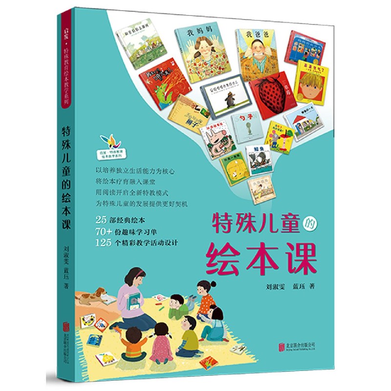 正版包邮 特殊儿童的绘本课/启发特殊教育绘本教学系列 著：刘淑雯蓝珏 9787559646507 北京联合出版有限公司