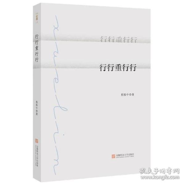 行行重行行 人生旅途感悟 文学经典之作 情感离别主题 治愈心灵之作 经典古诗解析 成长励志故事 旅行文学佳作 9787567638341