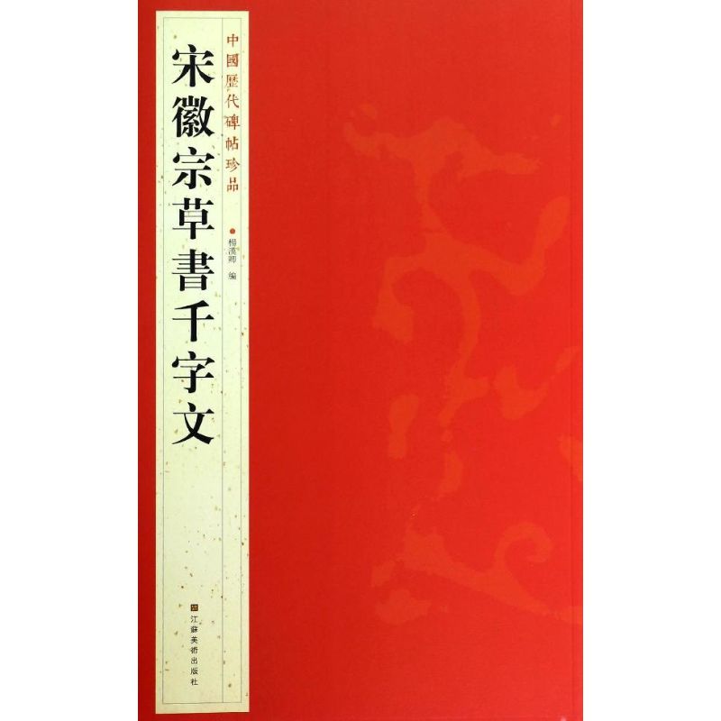 正版包邮 宋徽宗草書千字文  杨汉卿 编 著 9787534467738 江苏美术出版社
