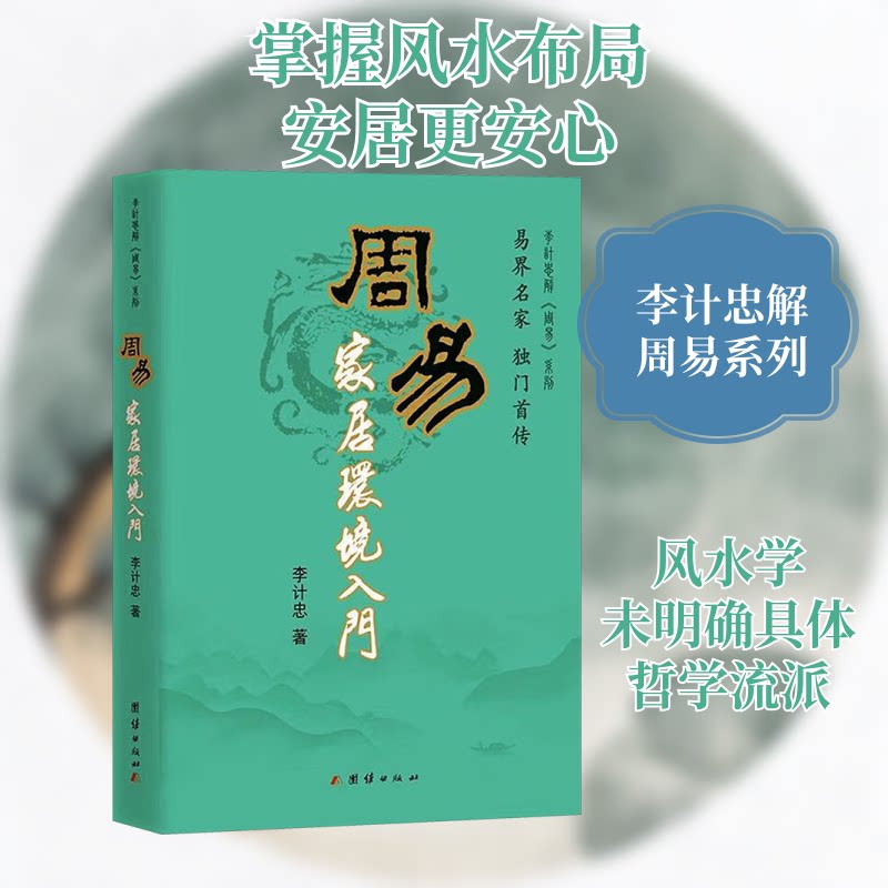 周易家居环境入门 布局 空间规划 趋吉避凶 经典案例 实用指南 图文详解 大师解读 现代家居 户型解析 传统智慧9787802144798