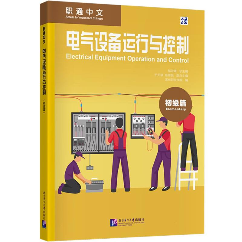 正版包邮 职通中文:电气设备运行与控制(初级篇) 编者:滨州职业学院|总主编:郁云峰 9787561966617 北京语言大学