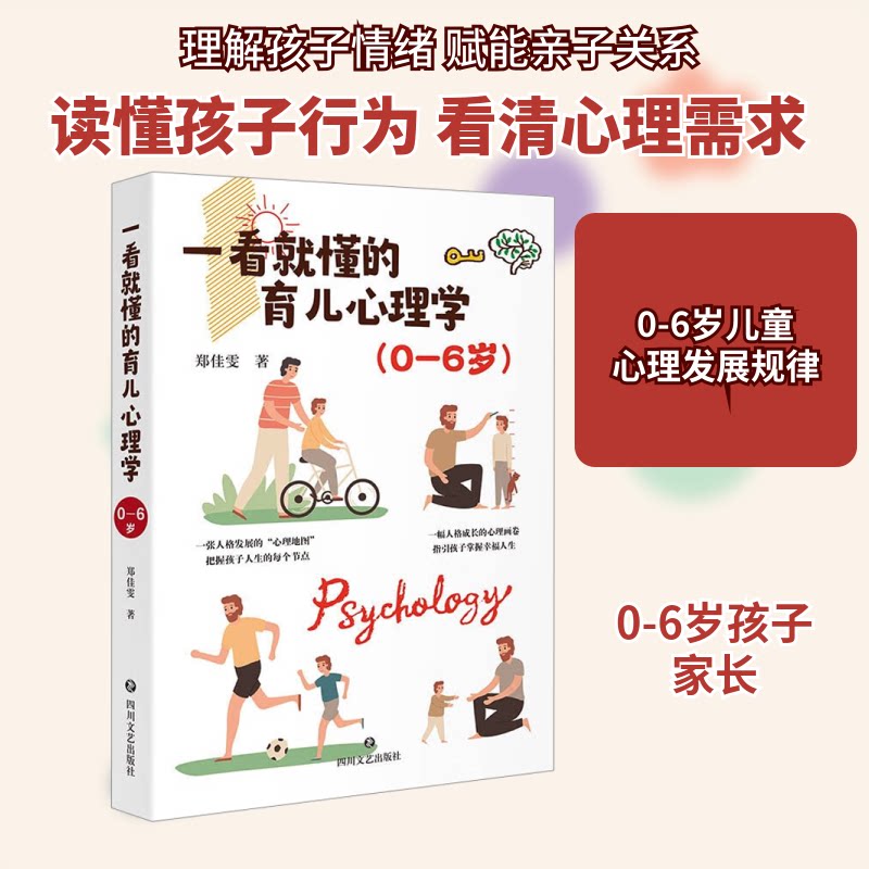一看就懂的育儿心理学（0-6岁）专家解读 科学育儿方法 实用技巧 解决难题 轻松掌握 经典案例9787541166662