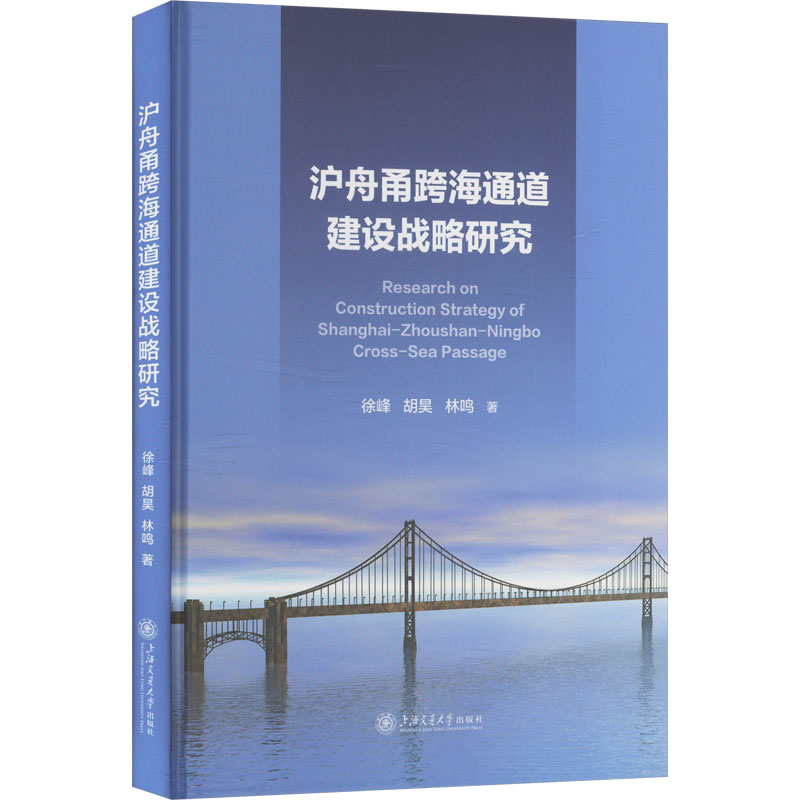 沪舟甬跨海通道建设战略研究 战略研究 解读 深度分析 工程案例 实践指南 交通枢纽 区域协同9787313317896
