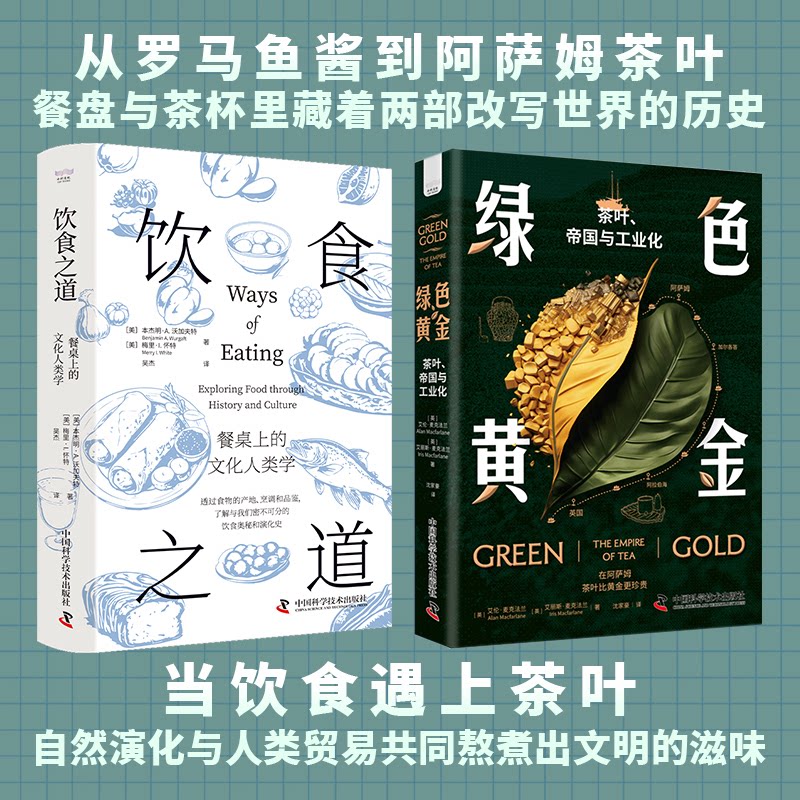 正版包邮 食与饮的世界史:饮食之道+绿色黄金(套装2册)一套书找回饮食与茶叶改写世界的密码