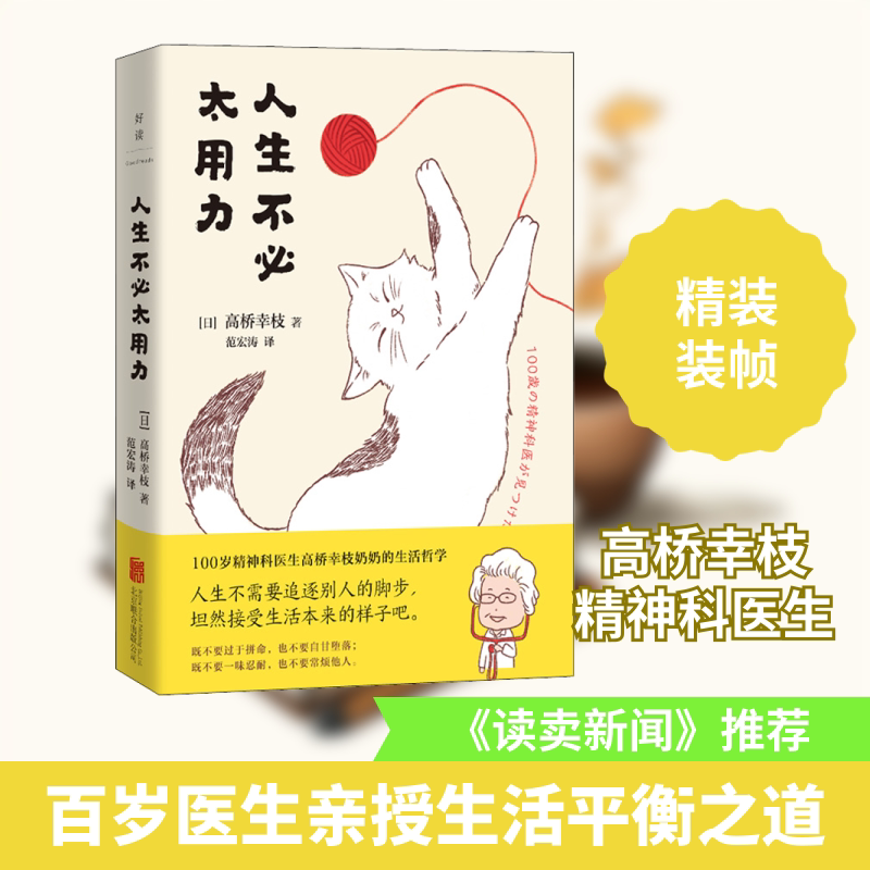 正版包邮 人生不必太用力 (日)高桥幸枝 著 范宏涛 译 9787559655448 北京联合出版公司