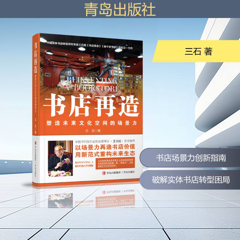正版包邮 书店再造 三石著 9787573641472 青岛出版社