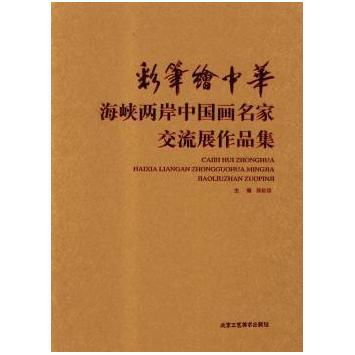 彩笔绘中华-海峡两岸中画名交流展作品集 小学生艺术启蒙 两岸名家真迹 传统绘画技法 精美印刷 ISBN 9787514003314