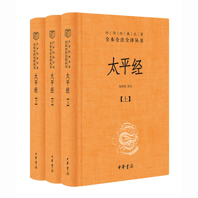 太平经(3册) 道教经典古籍 太平经三册套装 哲学思想解读 养生智慧指南 历史文化传承 古籍原文注释 学术研究参考 9787101092165