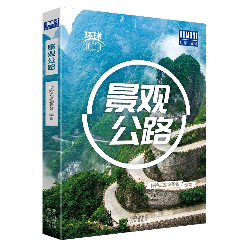 环球100景观公路 环球100公路 全球自驾攻略 摄影技巧指南 沿途风光赏析 小众路线 经典路线盘点 地理文化解读 9787200156188