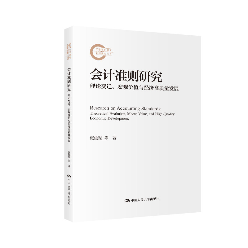 会计准则研究 理论变迁、宏观价值与经济高质量发展 会计从业者 30年准则变迁 宏观价值解析 经济发展指南 9787300333953