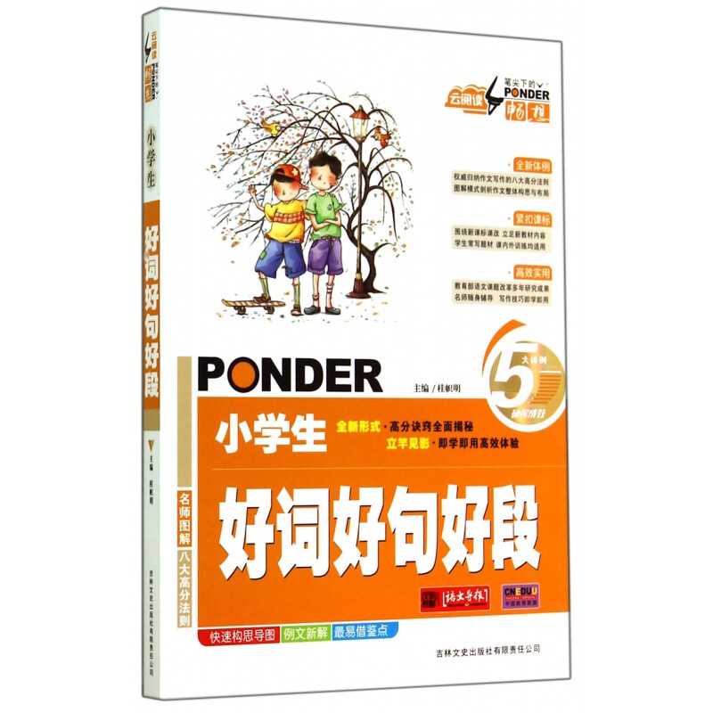 正版包邮 小学生好词好句好段/云阅读笔尖下的畅想 桂帜明 9787547218624 吉林文史