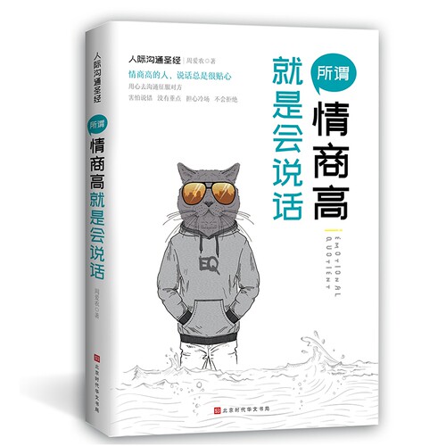 所谓情商高就是会说话 情商高 会说话 沟通技巧 人际关系 职场社交 家庭沟通 实用案例 口才训练 9787569923582