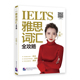 包邮 北京语言大学出版 雅思词汇全攻略 9787561956083 社 朱薇 正版