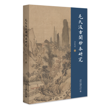 正版包邮 毛氏汲古阁钞本研究 樊长远 9787301349236 北京大学出版社有限公司