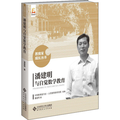 潘建明与自觉数学教育 小学生数学思维培养 提升实用方法 北师大出版社 教学案例 9787303264179