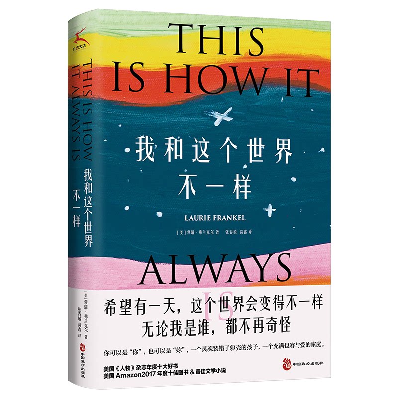 我和这个世界不一样 独特生活观 自我认知书 心灵共鸣书 成长故事集 人生智慧书 个人表达 治愈系读物 9787514519846