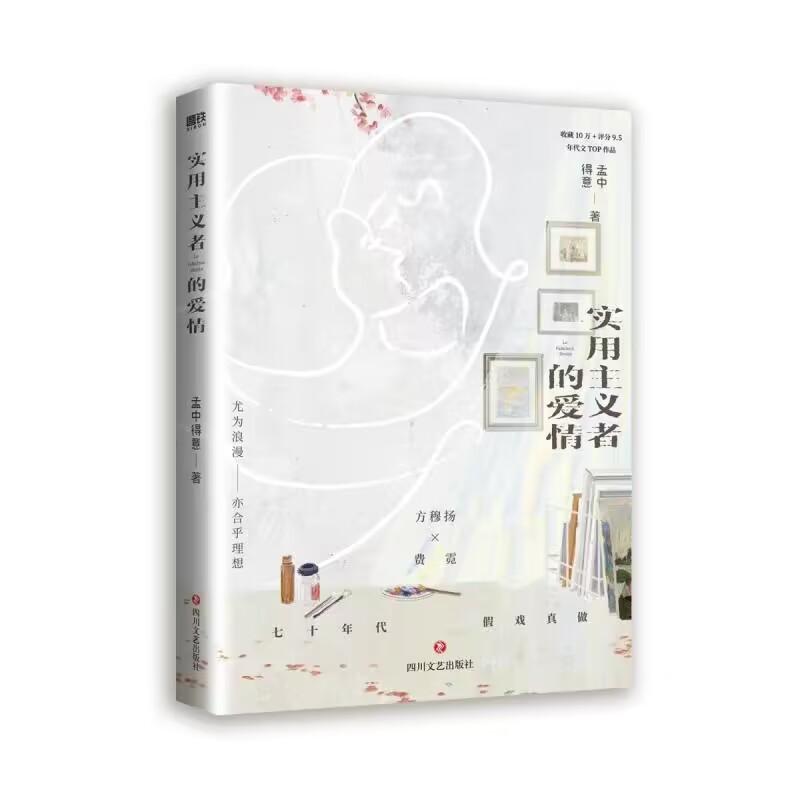 正版包邮 实用主义者的爱情签名本飞机盒 9787541164354 9787541164354 四川文艺