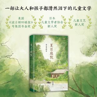 正版包邮 夏日庭院(精) (日)汤本香树实|译者:金晖 9787544282680 南海