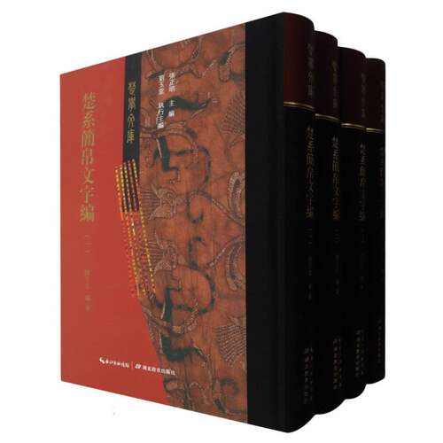 楚系简帛文字编(1-4)文字学研究者1-4册完整收录楚简文字释读工具书高校9787556445462