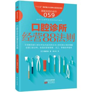 日 西尾秀俊 东方出版 包邮 社 9787506098373 口腔诊所经营88法则 译 正版 著;柳小花
