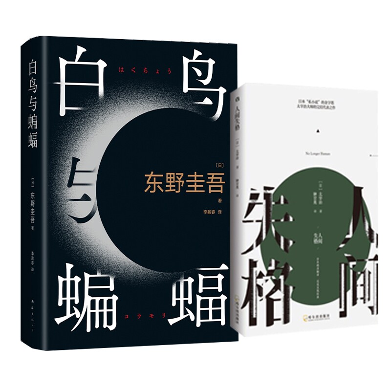 正版包邮 人间失格+白鸟与蝙蝠共2册 (日)东野圭吾 9787573503053 南海出版公司