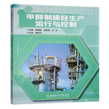 正版包邮 甲醇制烯烃生产运行与控制 主编贾国栋, 张燕莉, 方卉 9787576345469 北京理工大学出版社