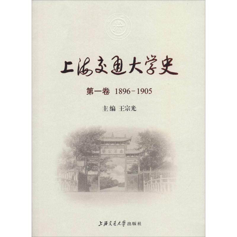 上海交通大学史 历史脉络 重要发展节点 名人校友故事 学术成就展示 校园文化变迁 编撰团队 珍贵历史照片 9787313144287