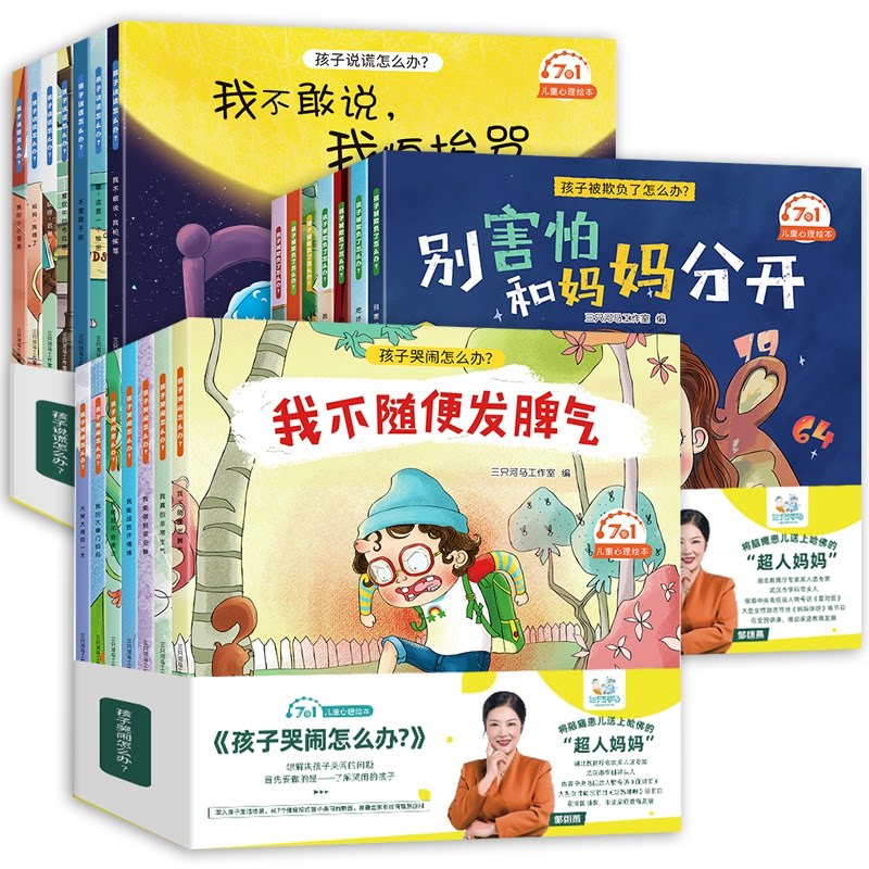 正版包邮 孩子哭闹+被欺负+说谎怎么办全21册 三只河马工作室 9787558071645 江苏美术