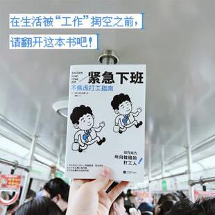 正版包邮 紧急下班:不焦虑打工指南 (英)法布·乔瓦内蒂(Fab Giovanetti)著 9787559470904 江苏凤凰文艺出版社