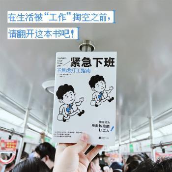 正版包邮 紧急下班:不焦虑打工指南 (英)法布·乔瓦内蒂(Fab Giovanetti)著 9787559470904 江苏凤凰文艺出版社