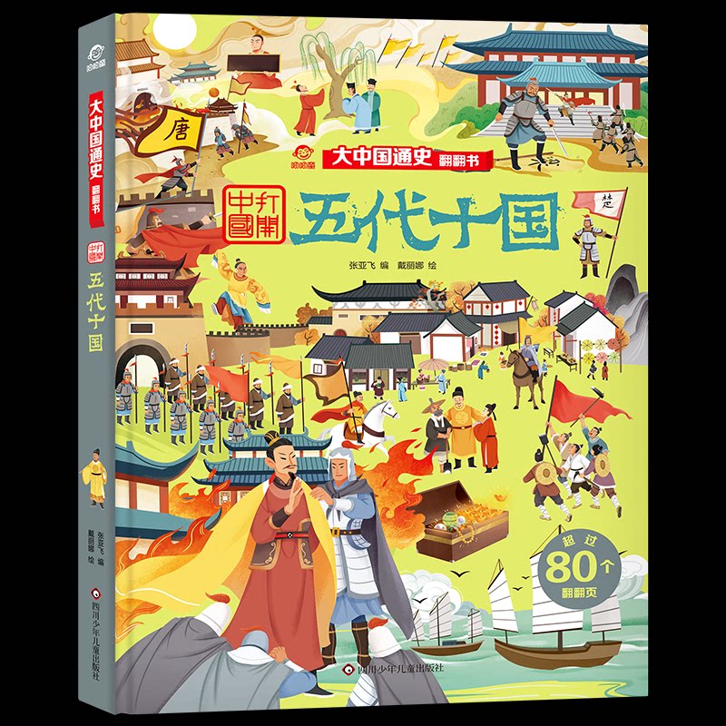 五代十国/大中国通史翻翻书 五代十国历史 大中国通史 趣味翻翻书 互动阅读 历史知识普及 儿童启蒙 通俗解读 9787572802270
