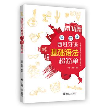 西班牙语基础语法超简单 日常交流实用 解决语法难点 彩色插图辅 短期速成 9787568522144