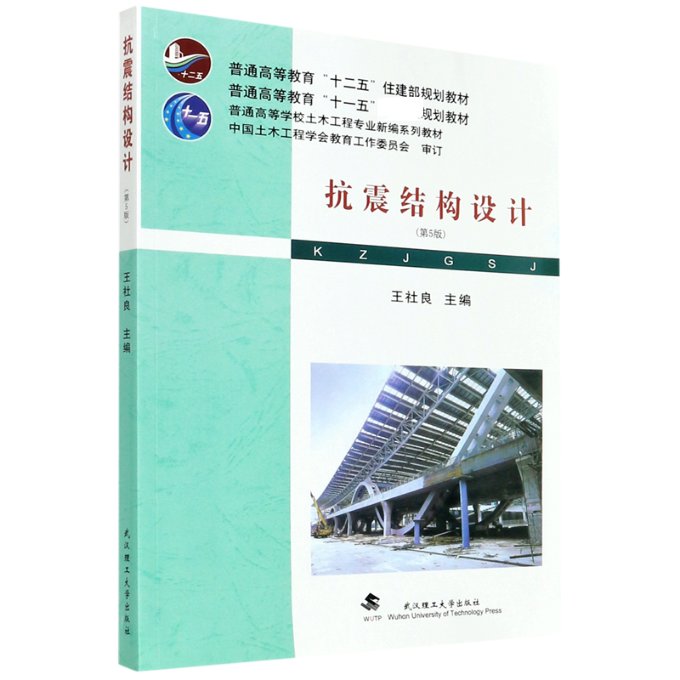 正版包邮 抗震结构设计(第5版普通高等学校土木工程专业新编系列教材) 者_王社良责_高英 9787562963578 武汉理工大学出版社