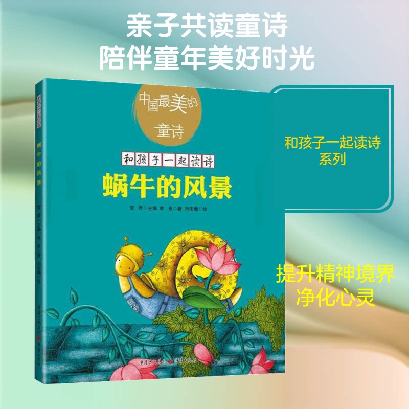 和孩子一起读诗?蜗牛的风景(新版)林良:中国好看的童诗 子读童诗 林良经典作品 蜗牛风景新版 儿童诗歌精选 9787229129750