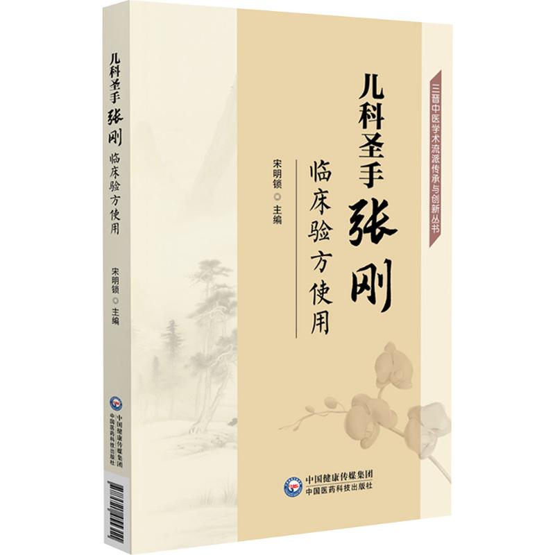 儿科圣手张刚临床验方使用 三晋中医学术流派传承与创新丛书 儿科诊疗验方 家长育儿实用手册 解决健康难题 9787521455311